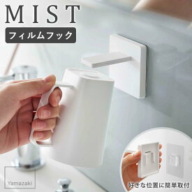 フィルムフックマグネットタンブラー MIST ミスト 山崎実業 歯磨きコップ スタンド ホルダー 収納 水切り コップホルダー コップ立て 洗面台 浴室 バスルーム おしゃれ シンプル ホワイト 5957 arco