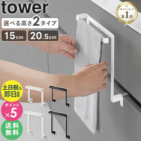 ＼楽天ランキング1位獲得！／ キッチンシンク下収納扉タオルハンガー H15/H20 タワー tower 山崎実業タオルハンガー タオル掛け キッチン収納 タオルホルダー 布巾ハンガー おしゃれ ホワイト ブラック 1590 1591 1985 1986 arco