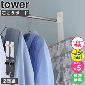 【特典付き】[ 石こうボード壁対応物干し竿ホルダー 2個組 タワー tower 山崎実業 ] 物干し 竿 受け ホルダー 掛け 室内 屋内 干し 梅雨 対面 コーナー 壁 壁面 石膏ボード ピン ネジ 簡単 花粉対策 一人暮らし ブラック ホワイト 2113 2114 4903208021135 公式 arco