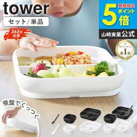 吸盤付きシリコーンベビーフードボウル / 吸盤付きシリコーンベビーフードトレー / シリコーンスプーン S タワー 単品/セット tower 山崎実業離乳食 食器セット 仕切り 吸盤付き ベビー食器 すくいやすい ワンプレート 電子レンジ 食洗機対応 10047 10049 10045 arco