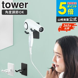 [ ウォール角度調節ドライヤーホルダー タワー 石こうボード壁対応 tower 山崎実業 ]ドライヤー ホルダー ハンズフリー 両手が使える ドライヤー 収納 コード収納 壁 壁掛け 壁付け 洗面所 石こうボード おしゃれ ブラック ホワイト 10104 10105 arco