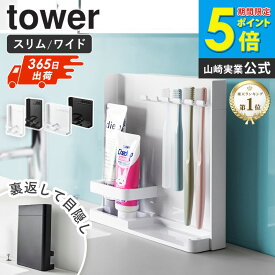 ＼楽天1位獲得★／ 目隠し歯ブラシ&チューブスタンド ワイド/スリム タワー tower 山崎実業歯ブラシスタンド 歯ブラシホルダー 歯磨き粉 チューブホルダー 目隠し 歯ブラシ立て 洗面台 洗面所 おしゃれ シンプル ブラック ホワイト 3505 3506 10025 10026 arco