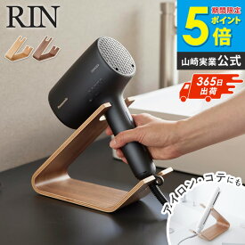 [ ドライヤー&ヘアーアイロンスタンド リン 山崎実業 RIN ]ドライヤースタンド ドライヤーホルダー ドライヤー 収納 置いたまま使える 木製 ヘアアイロン スタンド コテ 置き場所 ブラウン ナチュラル 1332 1333 arco