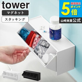 [ マグネットお薬&サプリメント収納ケース タワー tower 山崎実業 ]薬ケース 薬 サプリ サプリメント 仕分け ケース 飲み忘れ 防止 スパイスラック 調味料ラック スパイス 収納 おしゃれ ブラック ホワイト 1357 1358 arco