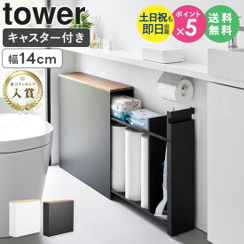 ＼楽天1位4冠達成★／ 隠せるトイレ引き出し収納 タワー tower 山崎実業トイレ 収納 おしゃれ トイレラック スリム キャスター付き 15cm トイレ用品 トイレットペーパー収納 すきま収納 掃除用具収納 ラック 薄型 サニタリー収納 白 黒 1426 1427 arco