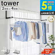＼売れてます／ ウォール折り畳み物干し竿ホルダー 石こうボード壁対応 2個組/4個組 タワー tower 山崎実…