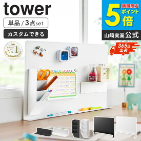 デスク横トレー付きスチールパネル / マグネット棚 / マグネットペンスタンド スチールパネル対応 タワー tower 山崎実業 【単品/3点セット】マグネットボード 卓上 デスクトップパネル マグネット デスク ボード ホワイト ブラック 10066 10094 10096 arco