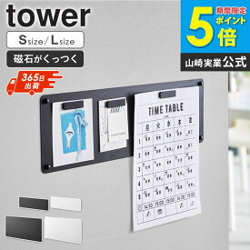 [ ウォールプリントスチールパネル タワー S / L tower 山崎実業 ]壁 マグネットボード スチールパネル おしゃれ 壁 を マグネット に する プリント 貼る ボード マグネットシート 磁石 ブラック ホワイト 10153 10154 10155 10156 arco