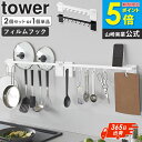 [ フィルムフック鍋蓋も収納できるキッチンツールバーフック付き タワー W55 単品/2個セット tower 山崎実業 ]キッチ…