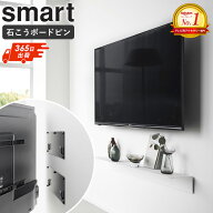 ＼楽天1位2冠★／ 壁付けテレビホルダー スマート smart 山崎実業テレビ 壁掛け 金具 賃貸 壁掛けテレビ …