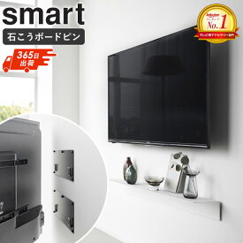 ＼楽天1位2冠★／ 壁付けテレビホルダー スマート smart 山崎実業テレビ 壁掛け 金具 賃貸 壁掛けテレビ 石こうボード対応 壁付け 固定式 テレビホルダー 24〜55インチ対応 VESA規格 スリム設計 簡単取付 モダン ブラック 黒 10495 arco