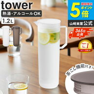 ＼楽天1位★豪華特典／ 熱湯が注げる冷水筒 タワー ラウンド 1.2L 単品/セット tower 山崎実業麦茶ポット…