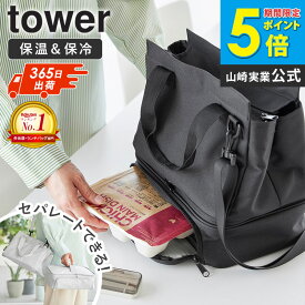 ＼楽天1位★豪華特典／ セパレートできる横からパッとランチバッグ タワー tower 山崎実業お弁当箱 保冷バッグ ランチバッグ お弁当バッグ ショルダーバッグ 保冷 保温 大きめ 洗える おしゃれ ファスナー 2way 大容量 グレー ブラック 10727 10728 arco