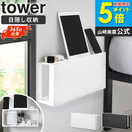[ コンセントごと隠せる壁付けケーブルラック タワー tower 山崎実業 ]デスク 配線 整理 ルーター収納 収…