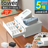 ＼特典付き／ [ お薬 収納ボックス タワー tower 山崎実業 ]お薬ケース ピルケース 大容量 1週間 薬箱 常…
