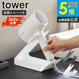 ＼楽天1位獲得★／ 収納付きドライヤー＆ヘアーアイロンスタンド タワー tower 山崎実業ドライヤースタンド ドライヤーホルダー ドライヤー 収納 コード ヘアアイロン スタンド コテ 置き場所 ブラック ホワイト 1334 1335 arco
