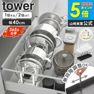 ＼楽天1位★／ シンク下幅調節鍋蓋＆フライパン収納スタンド タワー W40 tower 山崎実業 単品/2個セット…