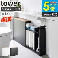 ＼楽天1位4冠達成★／ 隠せるトイレ引き出し収納 タワー tower 山崎実業トイレ 収納 おしゃれ トイレラッ…