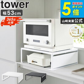 ＼楽天1位★／ オーブンレンジラック タワー tower 山崎実業レンジラック 幅50 奥行 40 レンジ下 収納 ラック トースターラック キッチンラック レンジ台 ホットプレート 収納 棚 電子レンジラック レンジ周り おしゃれ 黒 白 1442 1443 arco