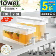 ＼めざましテレビで紹介★／ 冷蔵庫ドリンクサーバー タワー 1.8L/2.8L/スタンド付き/スタンド tower 山…