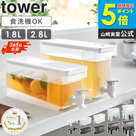 ＼めざましテレビで紹介★／ 冷蔵庫ドリンクサーバー タワー 1.8L/2.8L/スタンド付き/スタンド tower 山崎実業麦茶ポット 冷蔵庫 食洗機対応 横置き 冷水筒 ピッチャー 蛇口付き 大容量 おしゃれ シンプル ブラック ホワイト 1582 1584 11446 11448 10851 arco