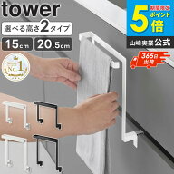 ＼楽天ランキング1位獲得★／ キッチンシンク下収納扉タオルハンガー H15/H20 タワー tower 山崎実業タオ…
