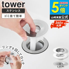 ＼特典付き／ [ 洗面排水口ゴミ受けネットホルダー / 上からセット洗面排水口ネットホルダー タワー tower 山崎実業 ]排水口 ゴミ受け リング ステンレス 排水口受け 洗面台 洗面所 ネット ホルダー 排水口ネット シルバー ホワイト 1681 10691 10692 arco