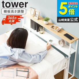 [ 棚板が動く後付けヘッドボード タワー tower 山崎実業 ] ベッド 棚 後付け ヘッドボード 宮 宮棚 ベッドボード ヘッドボードのみ シングル 収納棚 本棚 スリム ラック ベッドサイド 観葉植物 スタンド 室内 おしゃれ ブラック ホワイト 1682 1683 arco