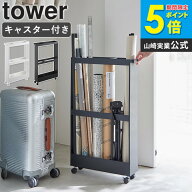 キャスター付き長物収納スリムワゴン タワー tower 山崎実業隙間収納 クローゼット マキタ 掃除機 コード…