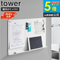 ウォールプリントボード タワー トレー付き 石こうボード壁対応 tower 山崎実業石こうボード 壁 マグネッ…