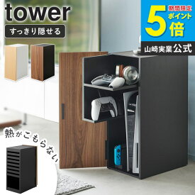 [ ゲーム機収納ラック タワー tower 山崎実業 ]ps5 収納 ゲーム機 ラック キャビネット 収納棚 ゲーム機 コントローラー ゲームコントローラー スイッチ Nintendo Switch ブラック ホワイト 2109 2110 arco