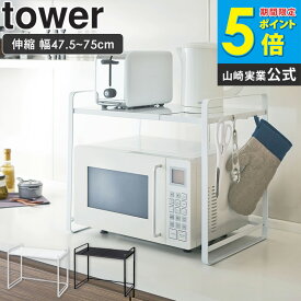 ＼楽天1位獲得★／ 伸縮レンジラック tower タワー 山崎実業レンジ ラック 大型レンジ対応 レンジ上 収納 伸縮 おしゃれ 電子レンジ レンジ台 キッチン収納 収納ラック 収納棚 レンジ周り トースター 棚 スライド式 ホワイト ブラック 3130 3131 arco