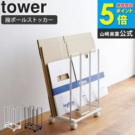 ダンボールストッカー タワー tower 山崎実業段ボール ストッカー ダンボール 収納 スリム おしゃれ 北欧 白 キャスター 段ボールストッカー 省スペース シンプル ホワイト/ブラック yamazaki 3303 3304 arco