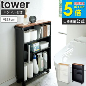 【楽天ランキング1位獲得！】 ハンドル付きスリムトイレラック タワー tower 山崎実業 トイレ 掃除用具収納 収納 おしゃれ トイレラック スリム キャスター 付き すき間 ラック ハンドル トイレットペーパー ストッカー 隙間収納 ホワイト ブラック 4306 4307 arco