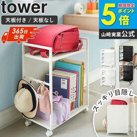 [ 目隠しワゴン タワー 天板付き/天板なし tower 山崎実業 ]キッチンワゴン キャスター付き 2段 収納 棚 デスク下 収納 キャスター スリム サイドワゴン ランドセルラック ランドセル 収納 ワゴン キッチン すき間収納 白 黒 4810 4811 8466 8467 arco