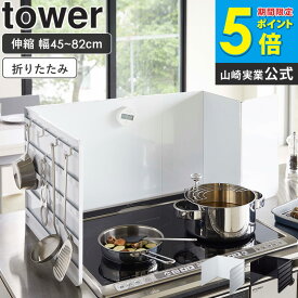 伸縮レンジガード タワー tower レンジガード おしゃれ 油はね 油はねガード コンロカバー キッチン コンロ 汚れ防止 油汚れ IH 伸縮 スチール 収納 キッチンツール 山崎実業 yamazaki 新生活 4974 4975 arco