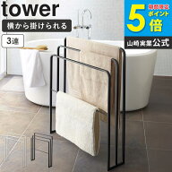横から掛けられるバスタオルハンガー 3連 タワー 山崎実業 タワーシリーズ tower タオルバー 物干し タオ…