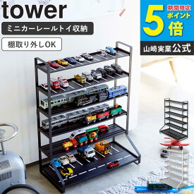 ミニカー＆レールトイラック tower タワー 山崎実業 ディスプレイラック コレクションケース 飾り棚 収納棚 おもちゃ 収納 片付け 整理棚 ラック おしゃれ シンプル モダン 子供部屋 収納雑貨 ホワイト ブラック リビング yamazaki 白 黒 5018 5019 arco