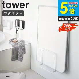 風呂蓋ホルダー 乾きやすいマグネット風呂蓋スタンド タワー tower 山崎実業 風呂ふた 風呂フタ ホルダー フック スタンド おしゃれ 浮かせる収納 乾きやすい マグネット 磁石 バスルーム 収納 省スペース シンプル 北欧 モダン 白 黒 送料無料 yamazaki 5085 5086 arco