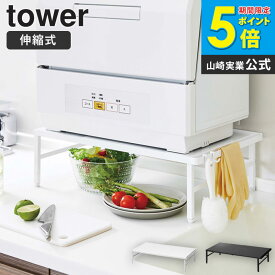 伸縮食洗機ラック タワー tower 山崎実業 yamazaki 食洗機ラック 食洗機置き場 食洗機台 食器洗浄機 卓上 スリム 省スペース 伸縮式 シンクに渡せる シンク上 キッチン 収納ラック おしゃれ モノトーン ホワイト ブラック 雑貨 5181 5182 arco