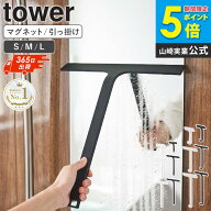 ＼楽天1位★／ 水切りワイパー マグネット/引っ掛け タワー S/M/L tower 山崎実業水切り スクイージー 浴…
