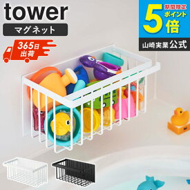 マグネットバスルームバスケット タワー tower マグネット お風呂 山崎実業 バスルーム 棚 おしゃれ 浴室 ラック 収納棚 バスケット 収納ケース 整理棚 省スペース バス用品 ディスペンサー バスラック 掃除道具収納 北欧 白 ホワイト ブラック yamazaki 5542 5543 arco