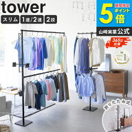 ＼楽天1位／ 折り畳み室内物干し タワー スリム/1連/2連/2段 tower 山崎実業室内物干し 折りたたみ 物干…