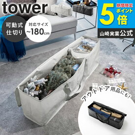 クリスマスツリー収納バッグ タワー tower 山崎実業 クリスマスツリー 収納 コンパクト 収納しやすい できる 収納簡単 150cm 180cm アイデア バッグ ケース 袋 ツリー 収納ケース オーナメント 6909 arco