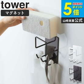 マグネットバスルームクリーニングツールホルダー タワー tower 山崎実業 スポンジホルダー 掃除用品 スプレーボトル 収納 バスルーム 浴室 お風呂 壁面 貼り付け 磁石 収納 省スペース シンプル 白 黒 ホワイト ブラック yamazaki 4976 4977 arco