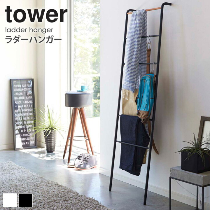 楽天市場 ラダーラック アイアン 木製 はしご おしゃれ タワー Tower ラダーシェルフ ラダーハンガー ハンガーラック 洋服掛け コート掛け ディスプレイラック 室内干し 北欧 モダン ホワイト ブラック スチール 天然木 山崎実業 送料無料 Yamazaki 2812 2813 Arco アルコ