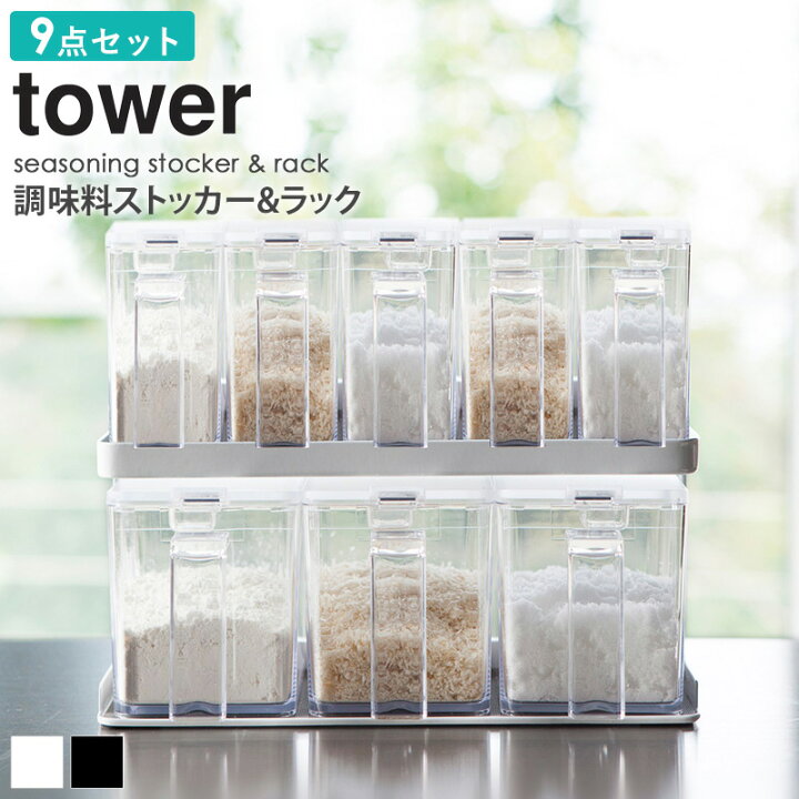 楽天市場 9点セット 調味料ストッカー ラック Tower タワー おしゃれ 調味料入れ 9個セット 砂糖 塩 調味料 ラック 収納 保存容器 キッチン用品 保存 容器 雑貨 新生活 一人暮らし キッチングッズ ホワイト ブラック 白 黒 山崎実業 Yamazaki 2867 2868 2869 2870 Arco 楽天市場 9点セット 調味料ストッカー ラック Tower タワー おしゃれ 調味料入れ 9個セット 砂糖 塩 調味料 ラック 収納 保存容器 キッチン用品 保存 容器 雑貨 新生活 一人暮らし キッチングッズ ホワイト ブラック 白 黒 山崎実業 Yamazaki 2867 2868 2869 2870 Arco