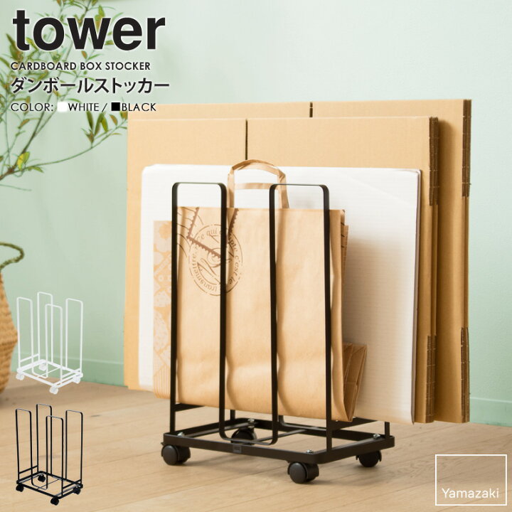 楽天市場 ダンボールストッカー タワー Tower 山崎実業 段ボール ストッカー キャスター付き ゴミ箱 収納ラック 省スペース シンプル おしゃれ モダン モノトーン ホワイト ブラック 年末年始 大掃除 片付け 引っ越し 送料無料 Yamazaki 3303 3304 Arco アルコ