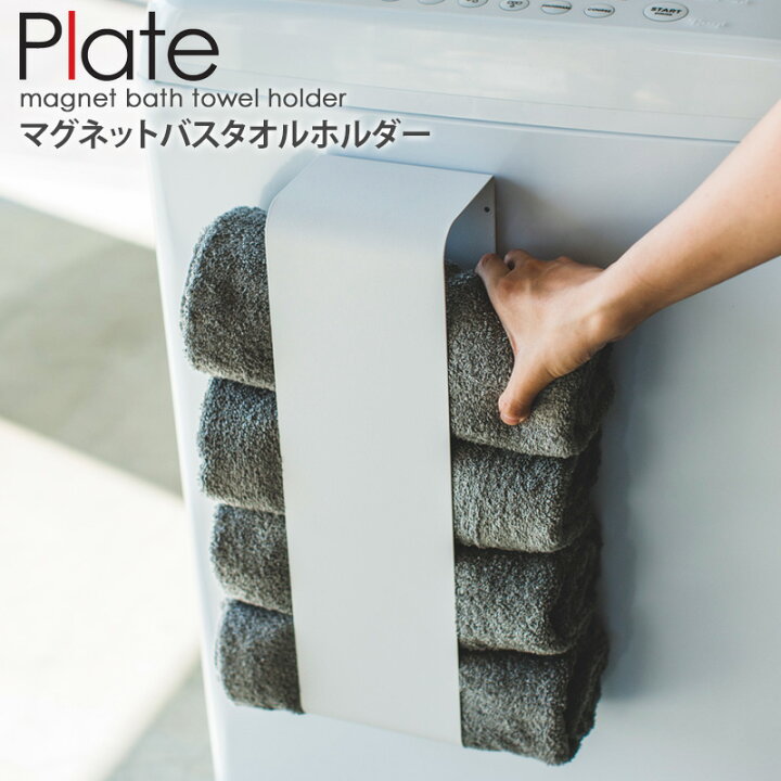 楽天市場 バスタオルホルダー プレート 山崎実業 マグネット 磁石 バスタオル タオル 洗濯機 バスルーム 洗面所 脱衣所 収納 壁 壁面収納 バス用品 おしゃれ シンプル 省スペース ホワイト Yamazaki Plate 35 Arco アルコ 楽天市場 バスタオルホルダー プレート 山崎実業 マグネット 磁石 バスタオル タオル 洗濯機 バスルーム 洗面所 脱衣所 収納 壁 壁面収納 バス用品 おしゃれ シンプル 省スペース ホワイト Yamazaki Plate 35 Arco アルコ