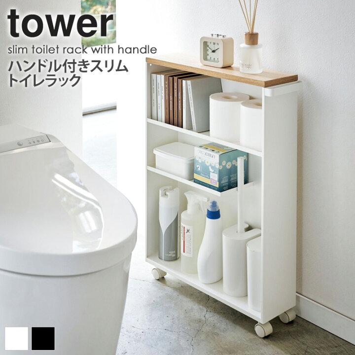 楽天市場 ハンドル付きスリムトイレラック タワー トイレラック スリム ホワイト ブラック トイレ 収納 狭い 収納ラック おしゃれ 生理用品 隠す キャビネット キャスター 北欧 ストッカー 送料無料 即納 山崎実業 Tower Yamazaki 4306 4307 Arco アルコ